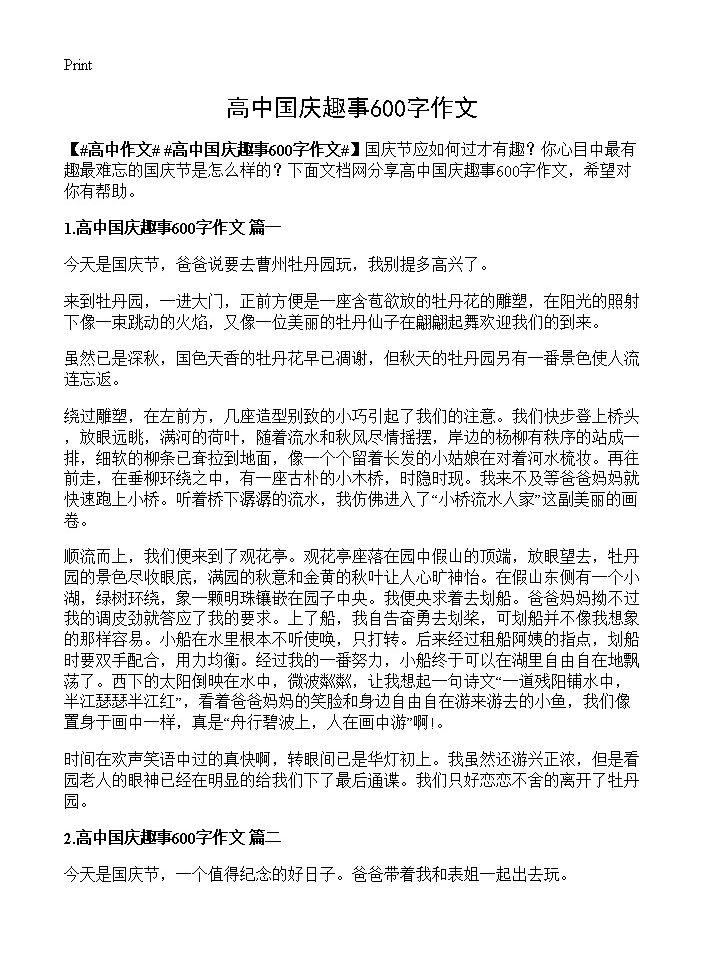 高中国庆趣事600字作文