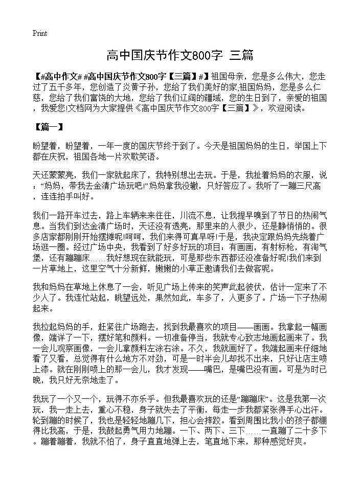 高中国庆节作文800字