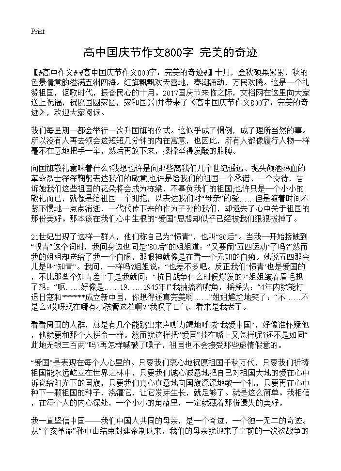 高中国庆节作文800字 完美的奇迹