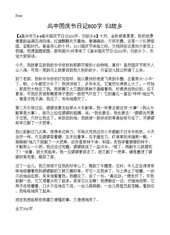 高中国庆节日记800字 归故乡