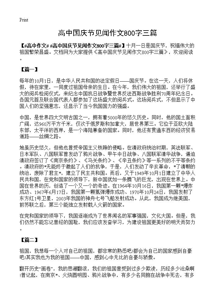 高中国庆节见闻作文800字三篇