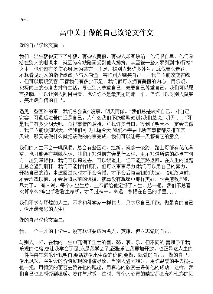 高中关于做的自己议论文作文