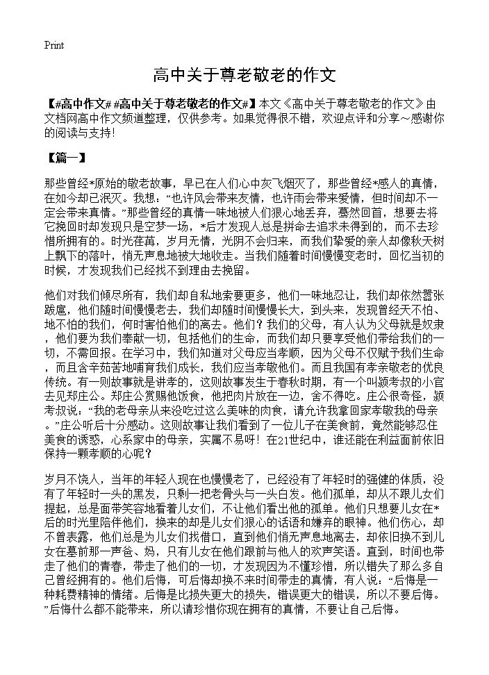 高中关于尊老敬老的作文