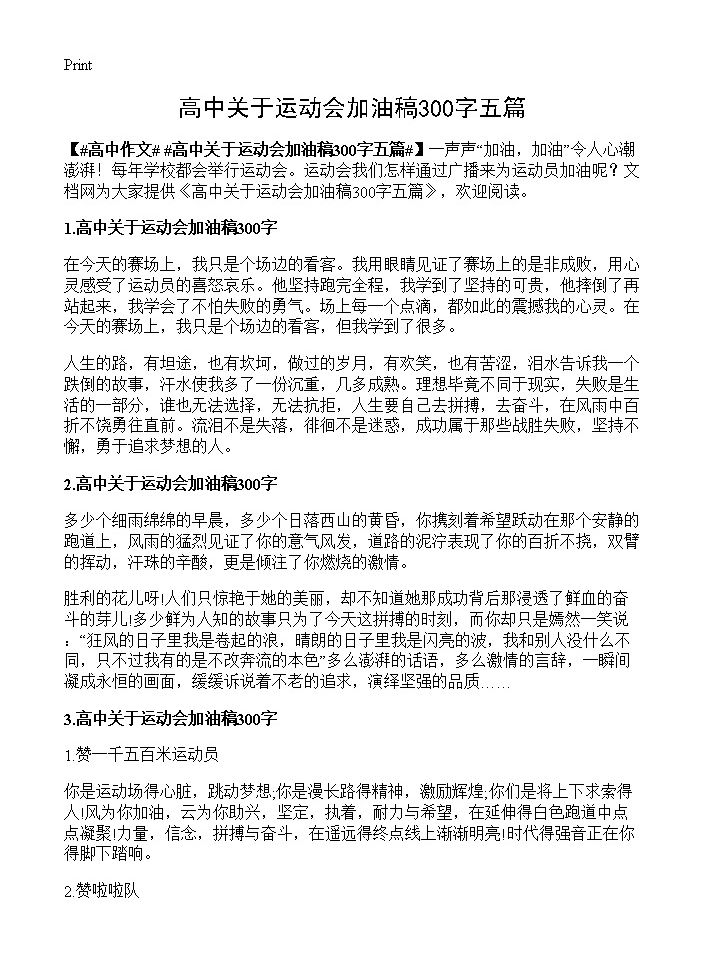 高中关于运动会加油稿300字五篇