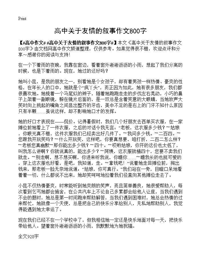 高中关于友情的叙事作文800字