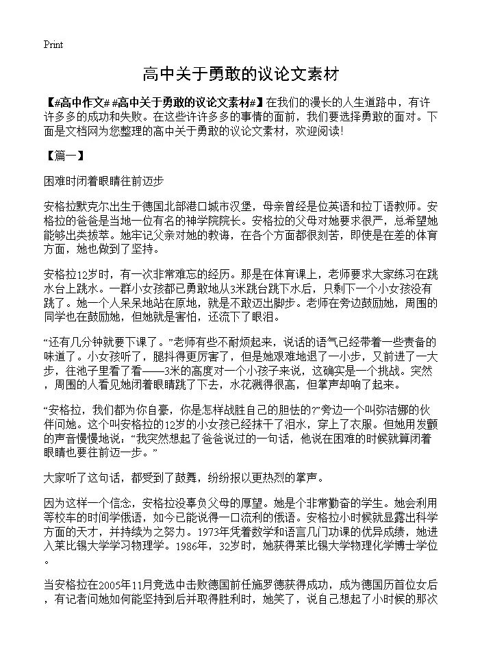 高中关于勇敢的议论文素材