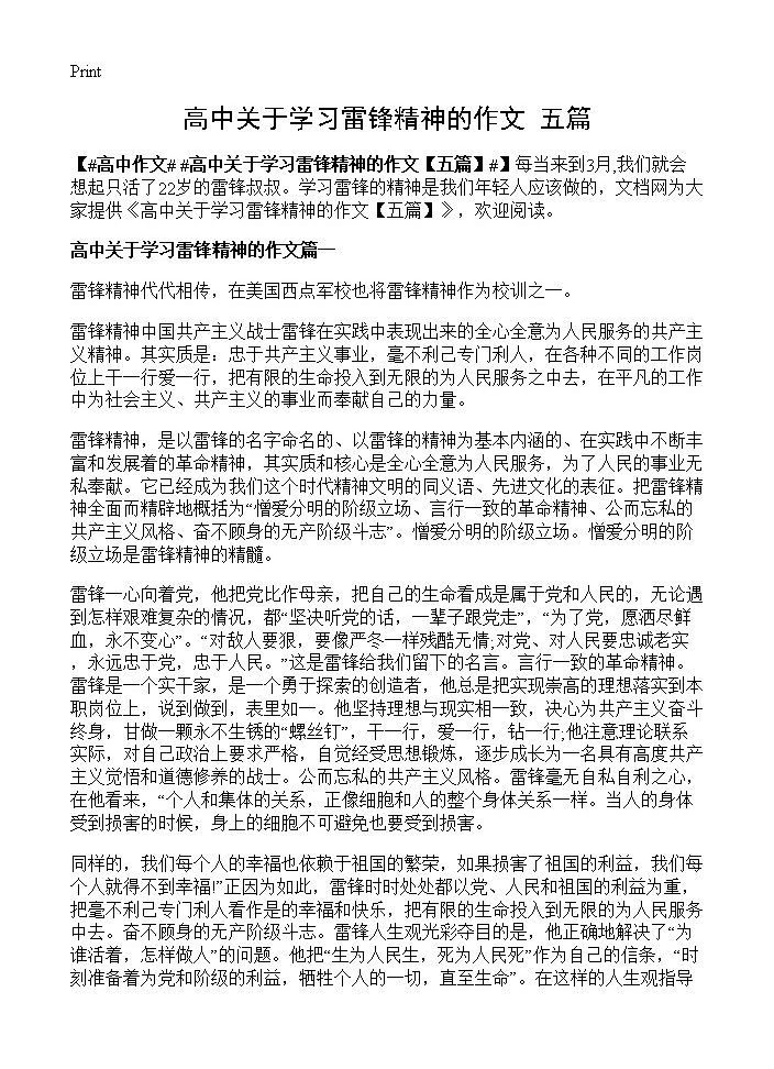 高中关于学习雷锋精神的作文