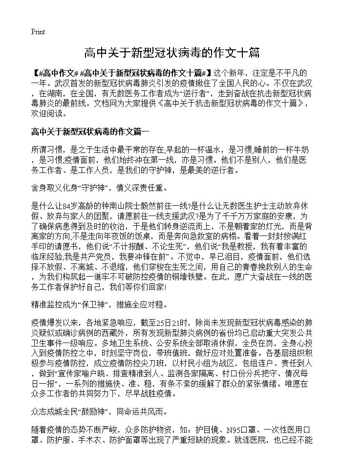 高中关于新型冠状病毒的作文十篇