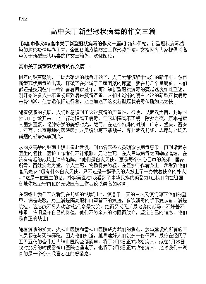 高中关于新型冠状病毒的作文三篇