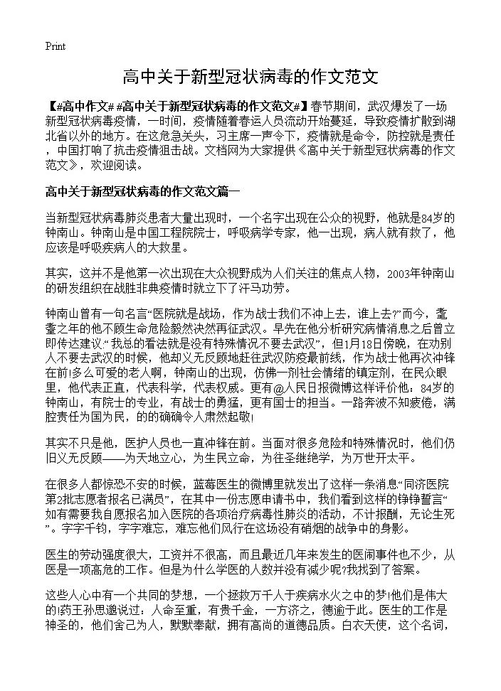 高中关于新型冠状病毒的作文范文