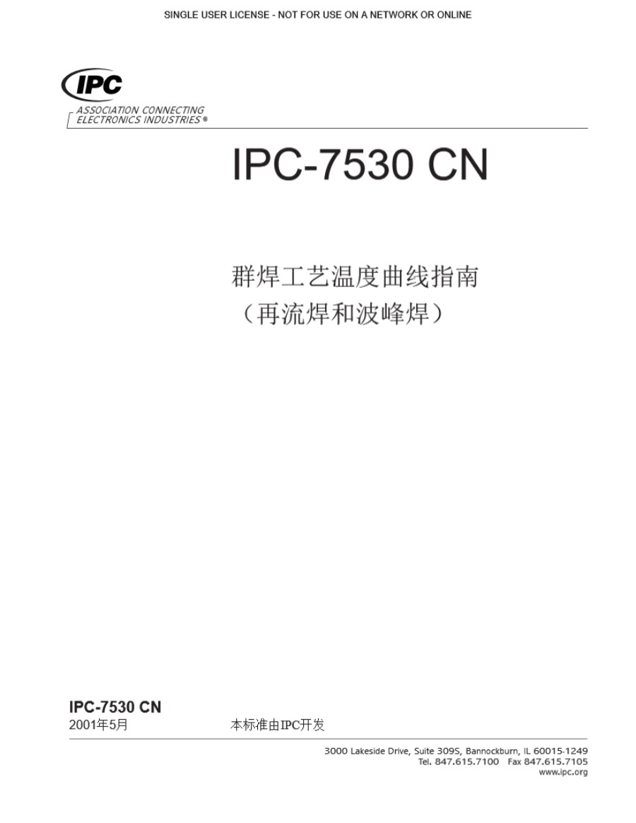 IPC-7530 群焊工艺温度曲线指南(回流焊和波峰焊) 中文版