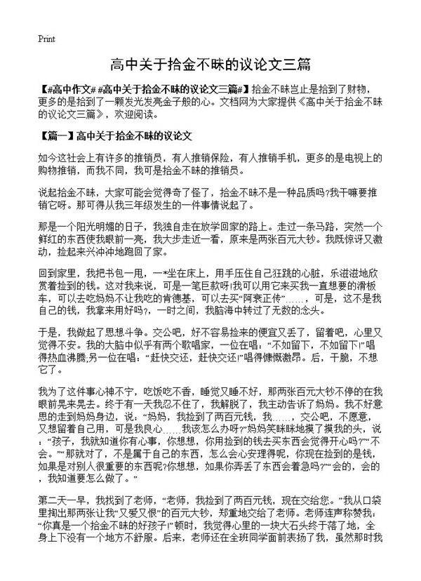 高中关于拾金不昧的议论文三篇