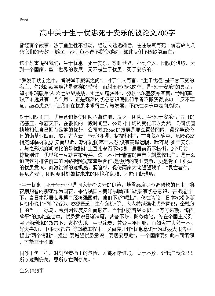 高中关于生于忧患死于安乐的议论文700字