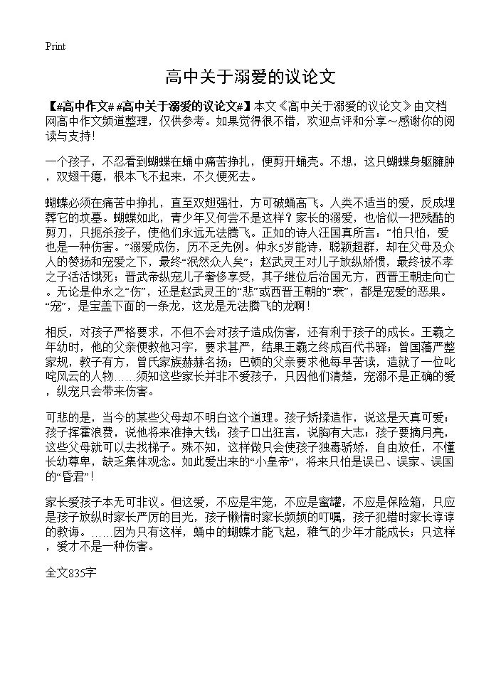 高中关于溺爱的议论文