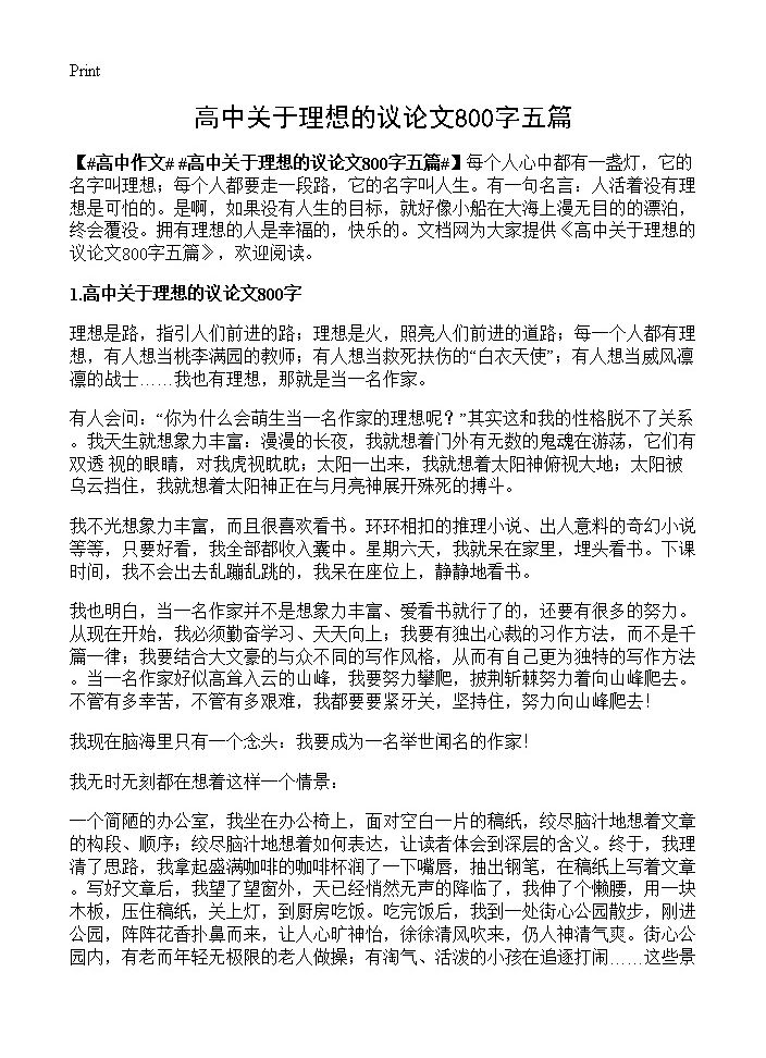 高中关于理想的议论文800字五篇