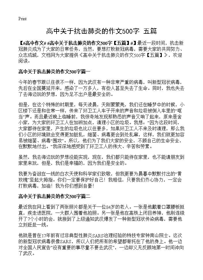 高中关于抗击肺炎的作文500字