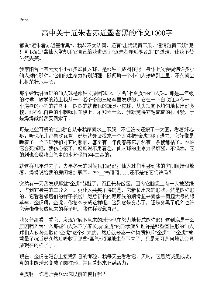 高中关于近朱者赤近墨者黑的作文1000字