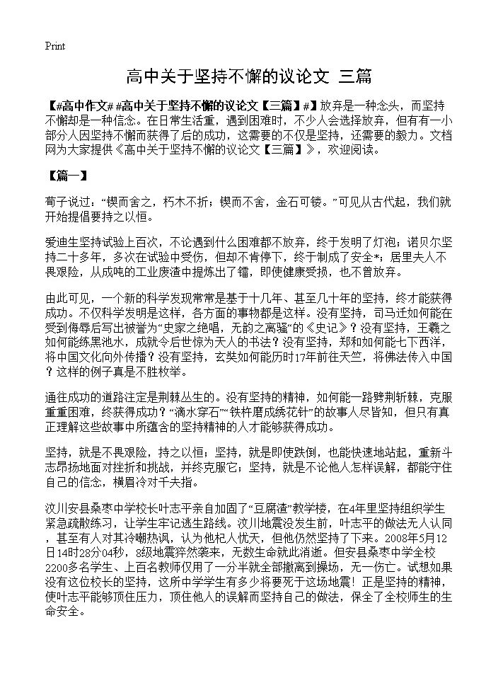 高中关于坚持不懈的议论文