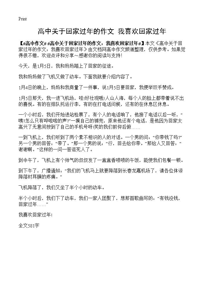 高中关于回家过年的作文 我喜欢回家过年