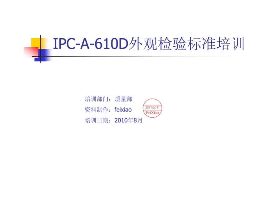 恒天翊-IPC-A-610D检验标准