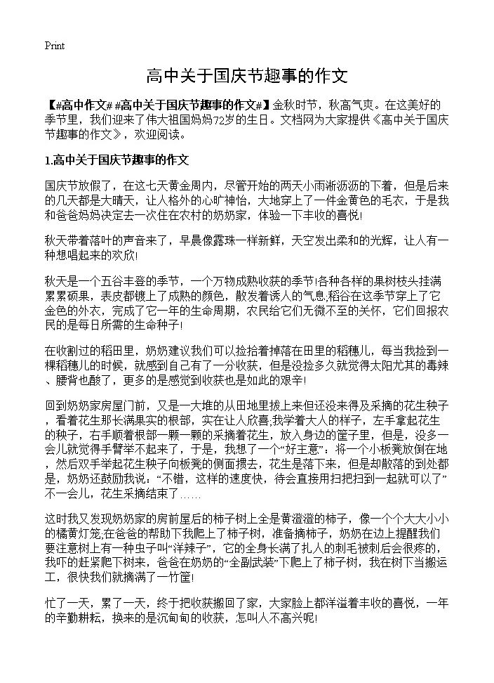 高中关于国庆节趣事的作文