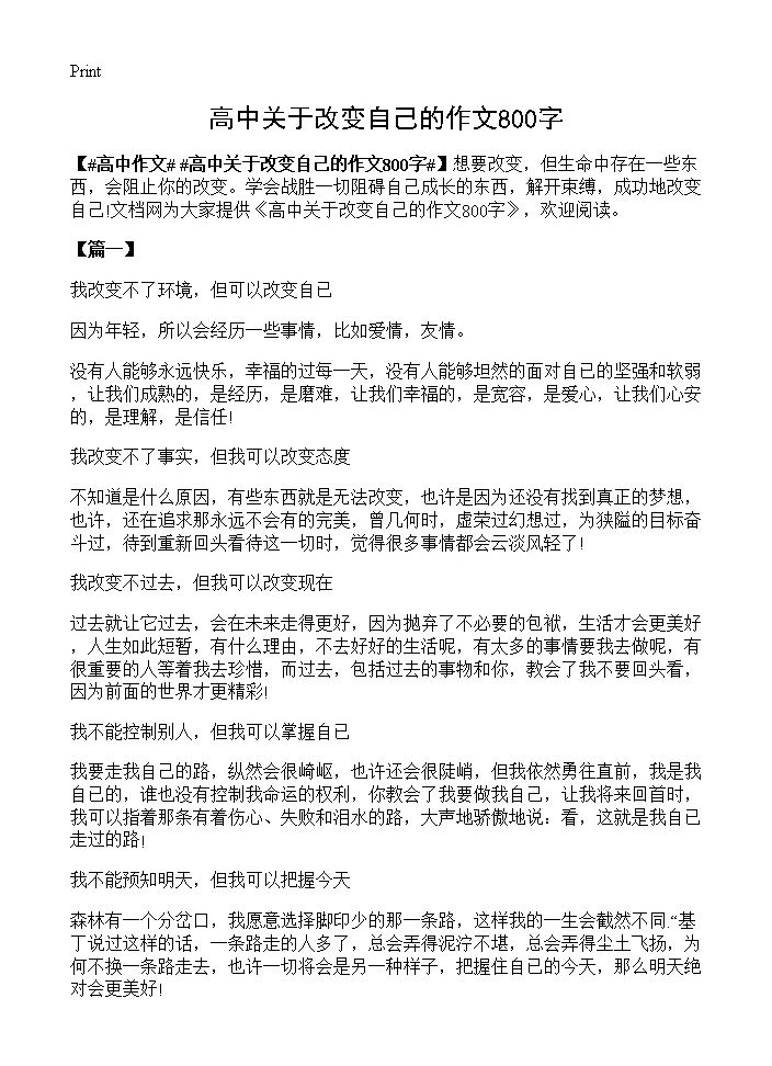 高中关于改变自己的作文800字