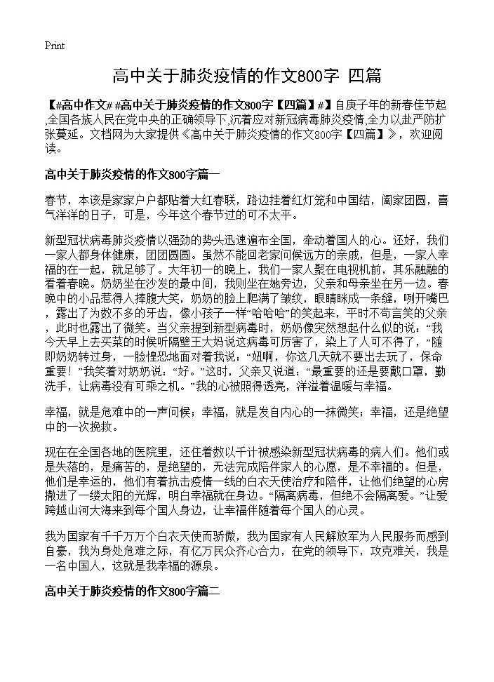 高中关于肺炎疫情的作文800字