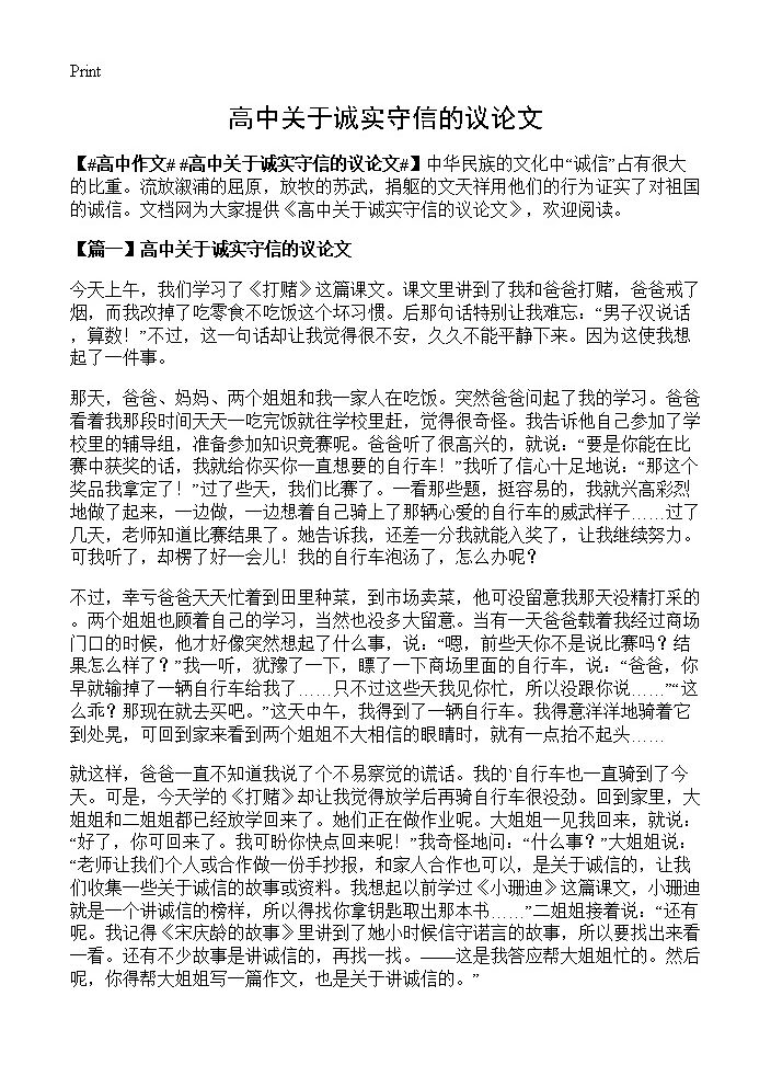 高中关于诚实守信的议论文