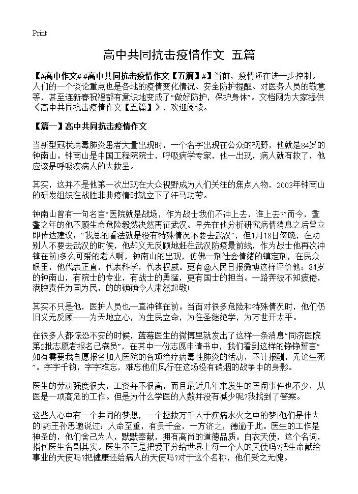 高中共同抗击疫情作文