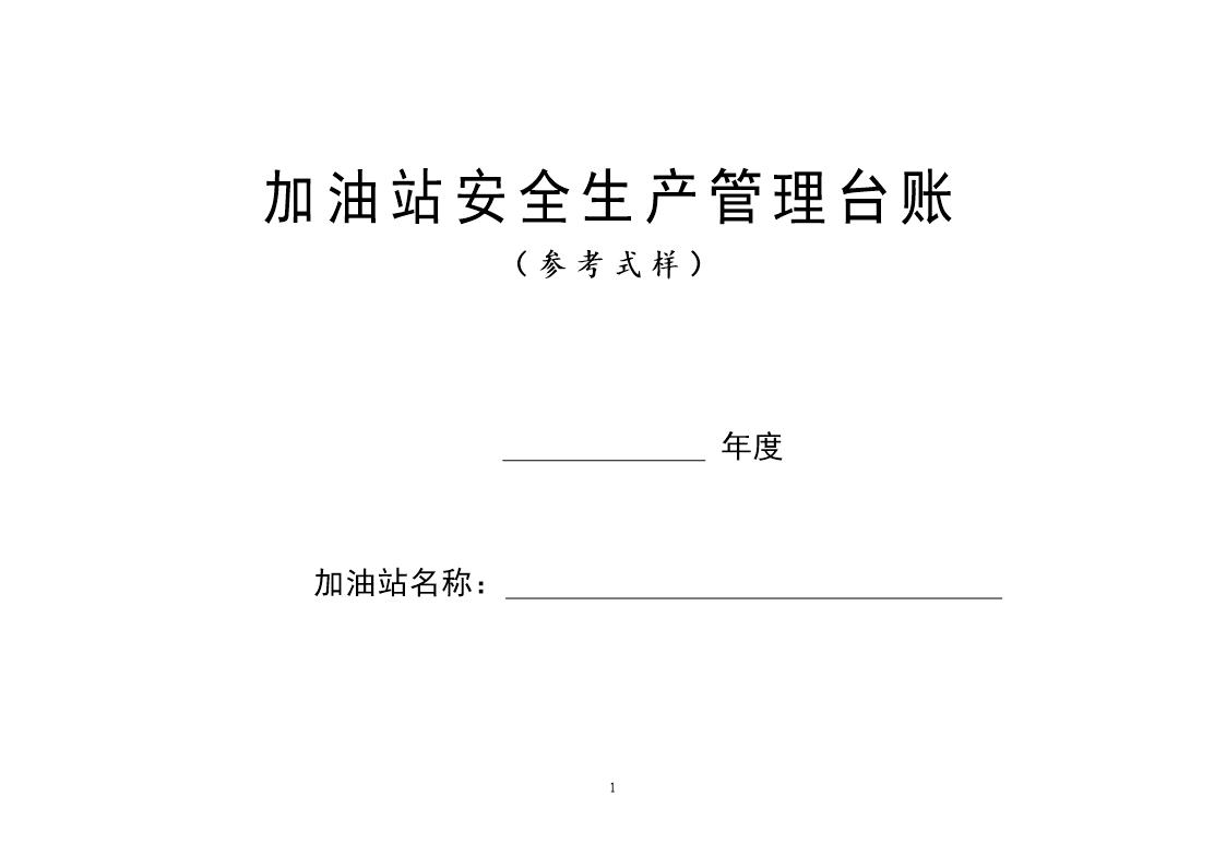 加油站安全生产管理台账21种台账样本(61页)