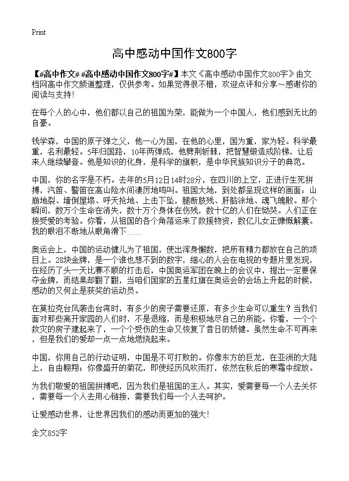 高中感动中国作文800字