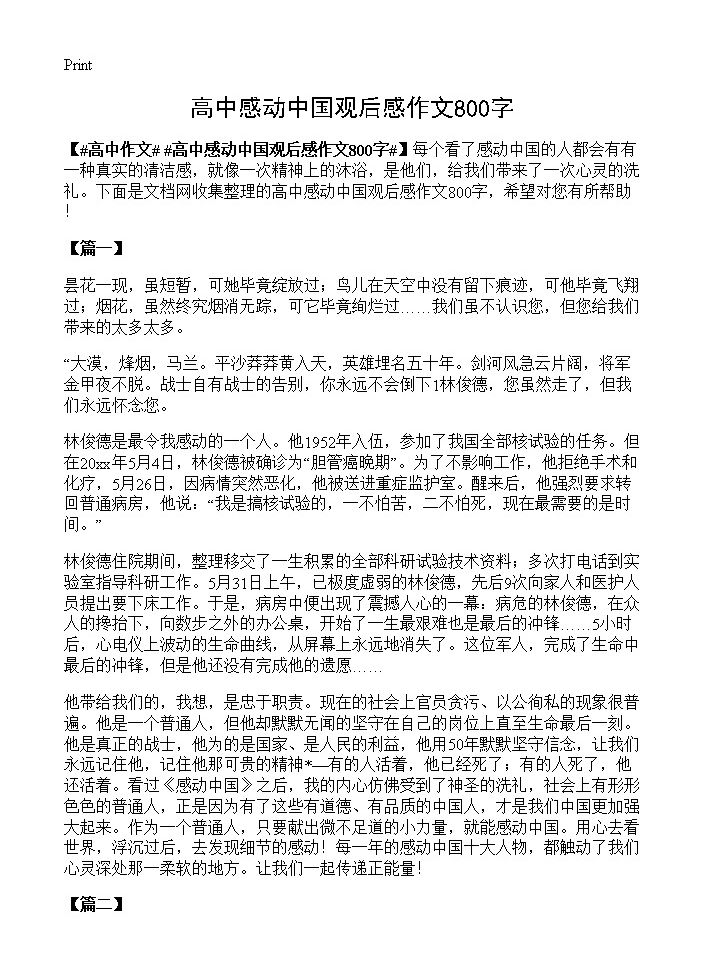 高中感动中国观后感作文800字