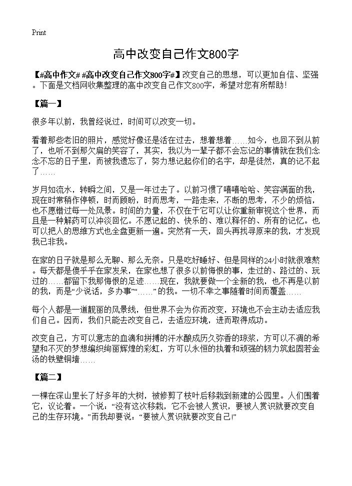 高中改变自己作文800字