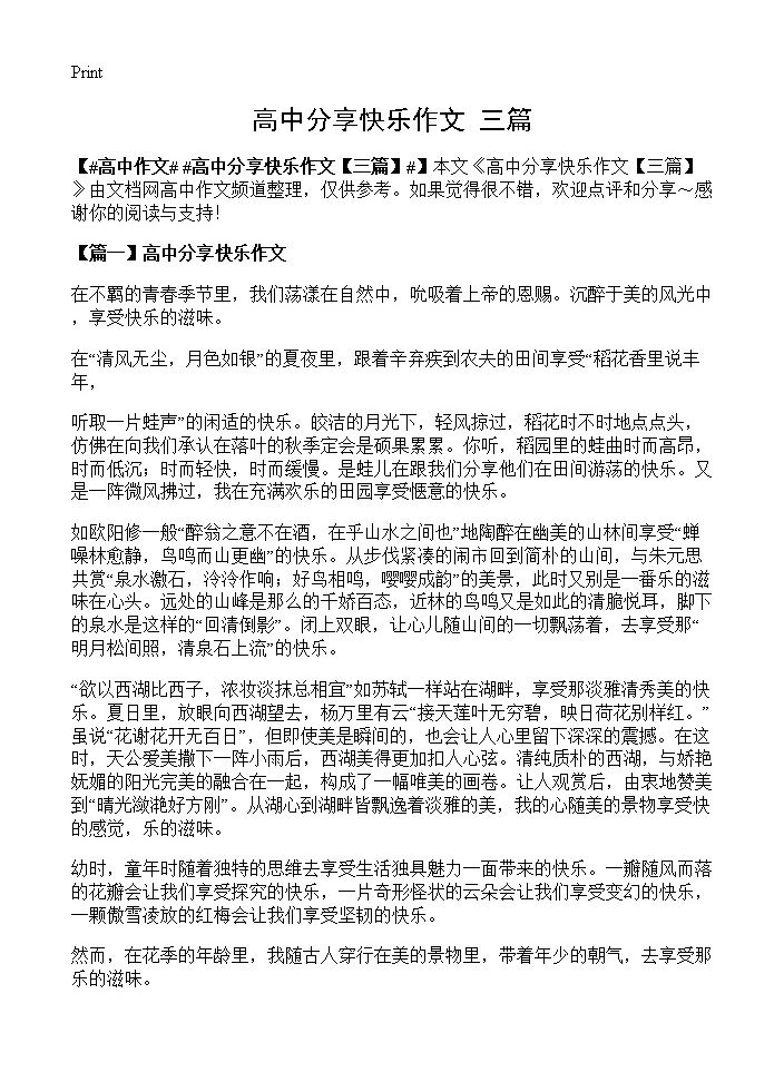 高中分享快乐作文