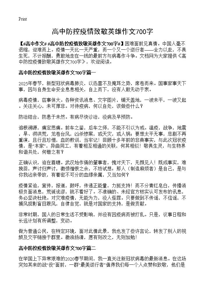 高中防控疫情致敬英雄作文700字