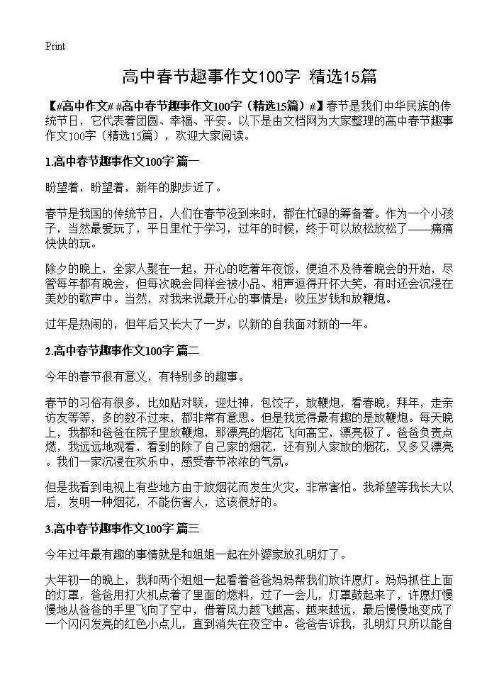 高中春节趣事作文100字15篇