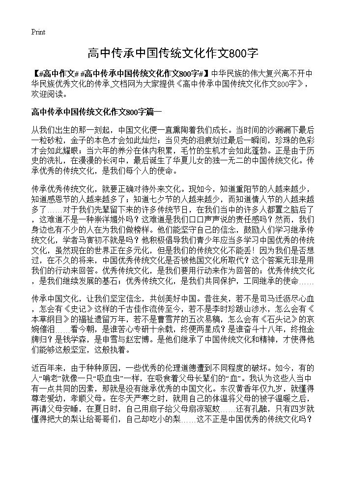 高中传承中国传统文化作文800字