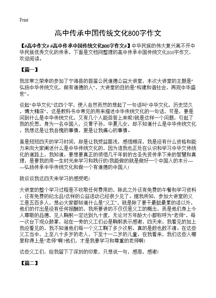 高中传承中国传统文化800字作文