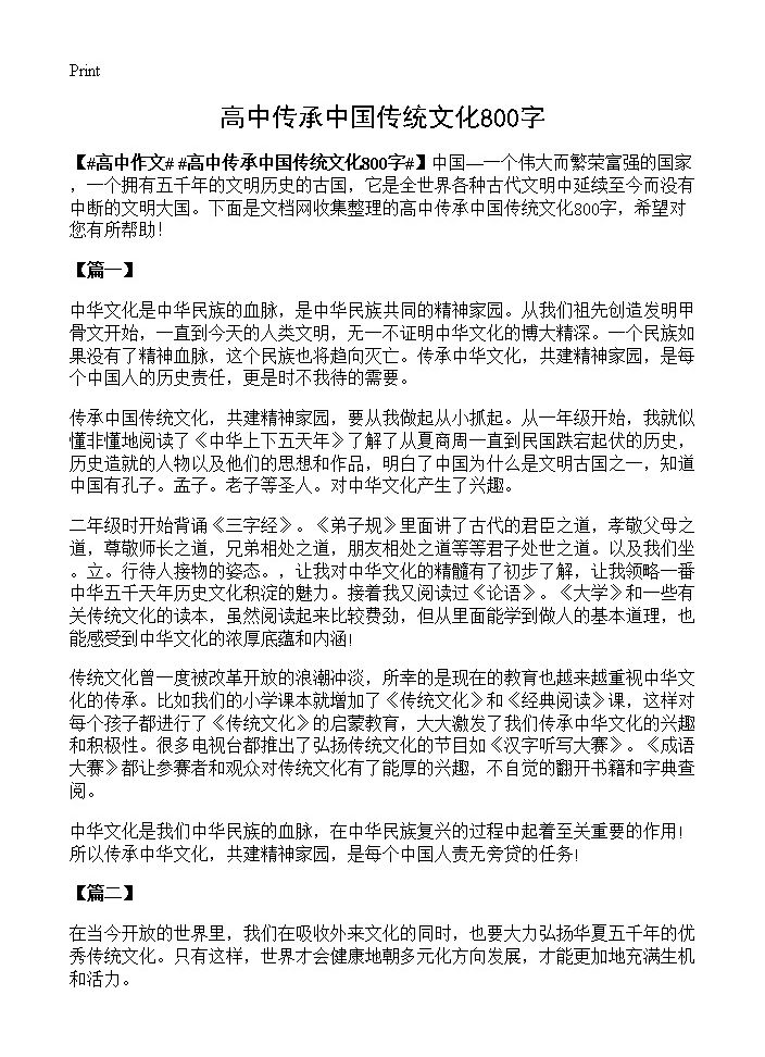 高中传承中国传统文化800字