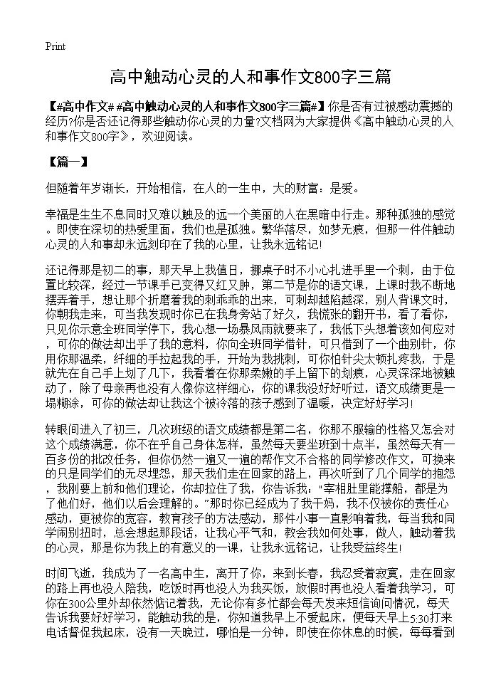 高中触动心灵的人和事作文800字三篇