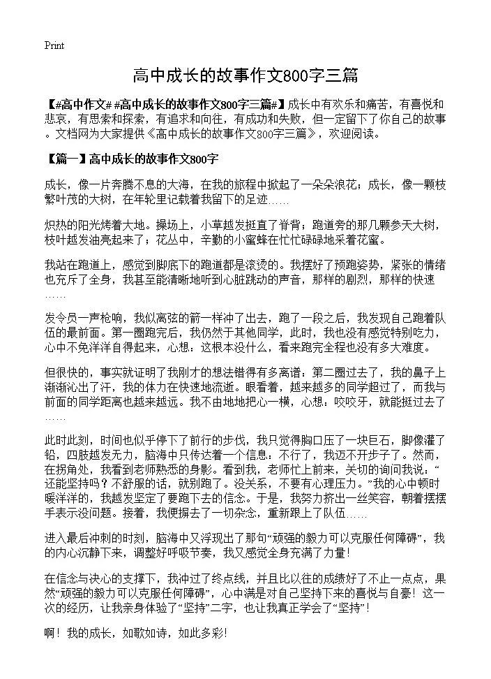 高中成长的故事作文800字三篇