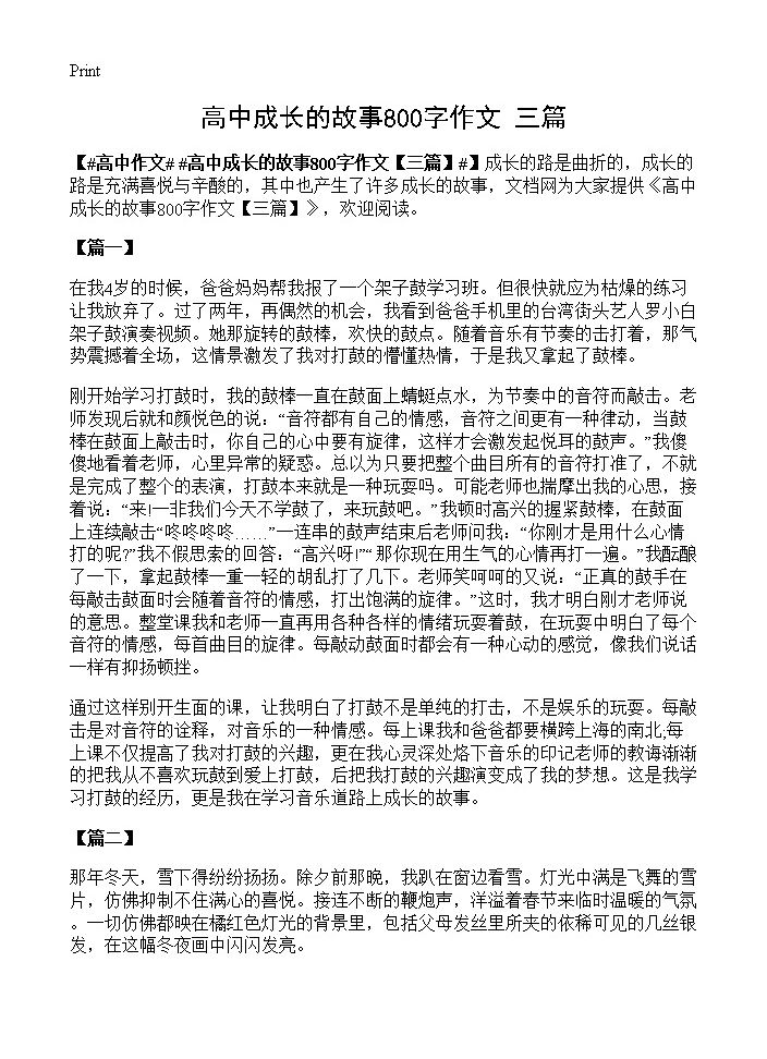 高中成长的故事800字作文