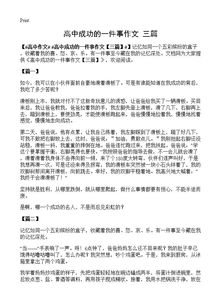 高中成功的一件事作文