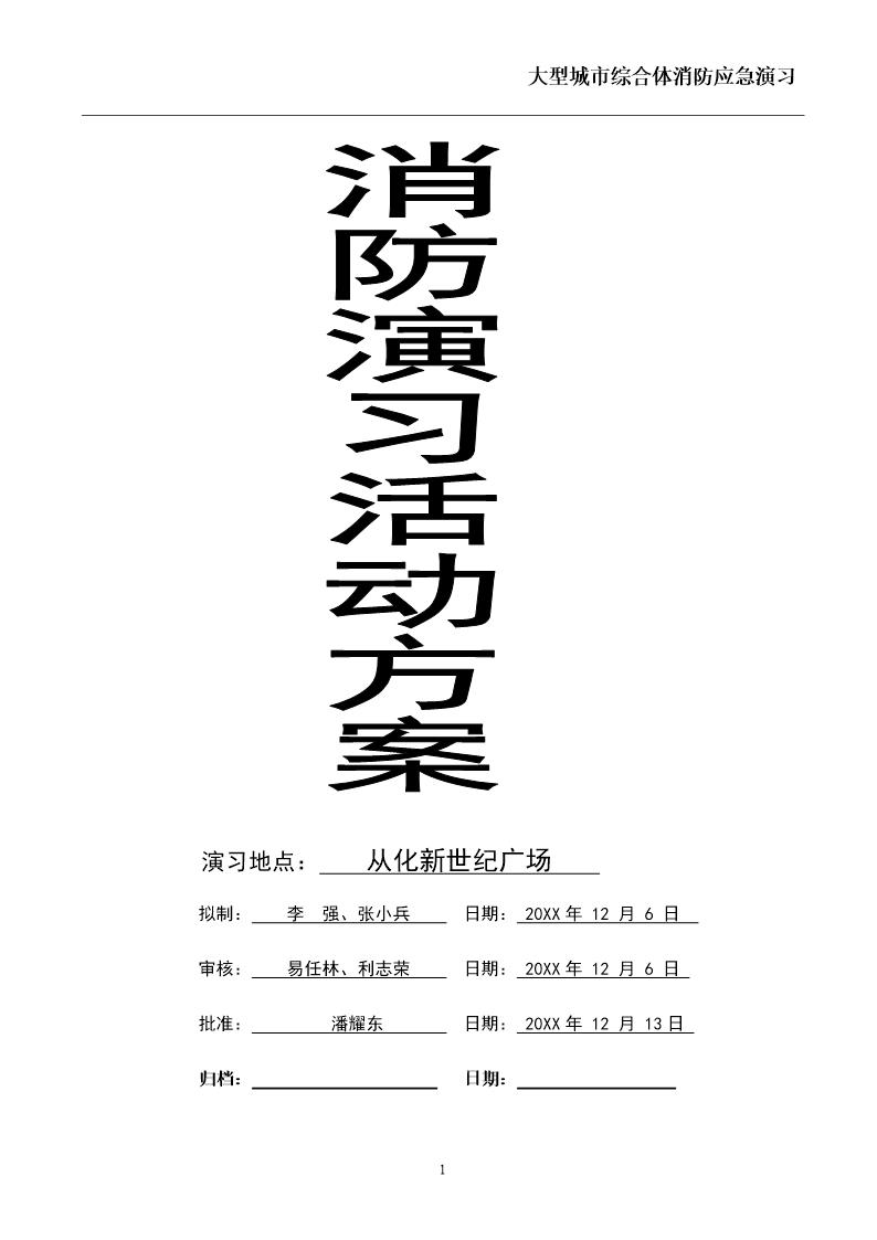 从化新世纪广场消防演习活动方案(10页)