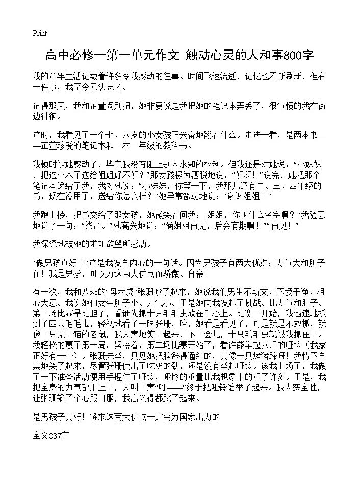 高中必修一第一单元作文 触动心灵的人和事800字