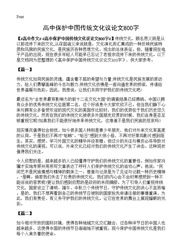 高中保护中国传统文化议论文800字