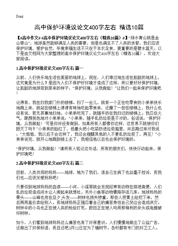 高中保护环境议论文400字左右10篇