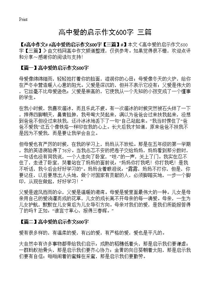 高中爱的启示作文600字