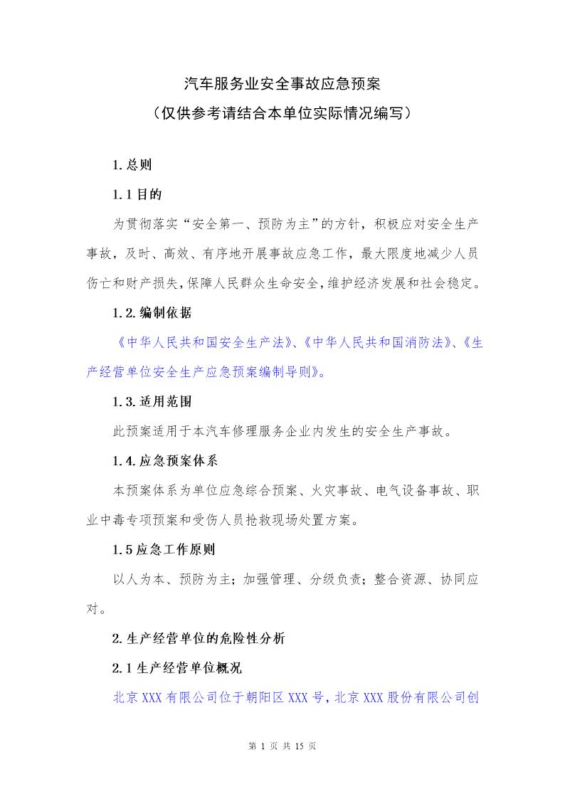 汽车服务业安全事故应急预案