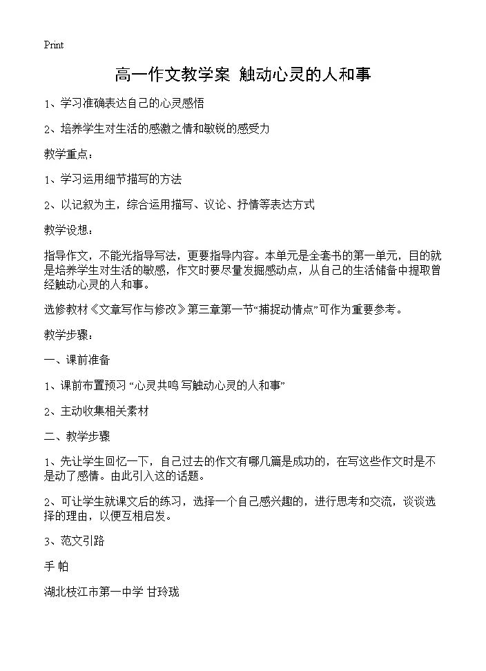 高一作文教学案 触动心灵的人和事